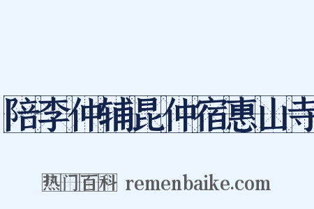 陪李仲辅昆仲宿惠山寺是什么意思的图片